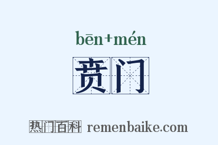 贲门是什么意思的图片